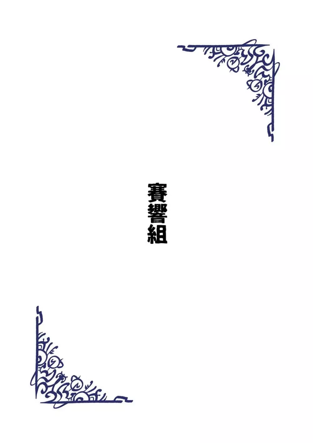 加賀は秘書艦に向かない - page22