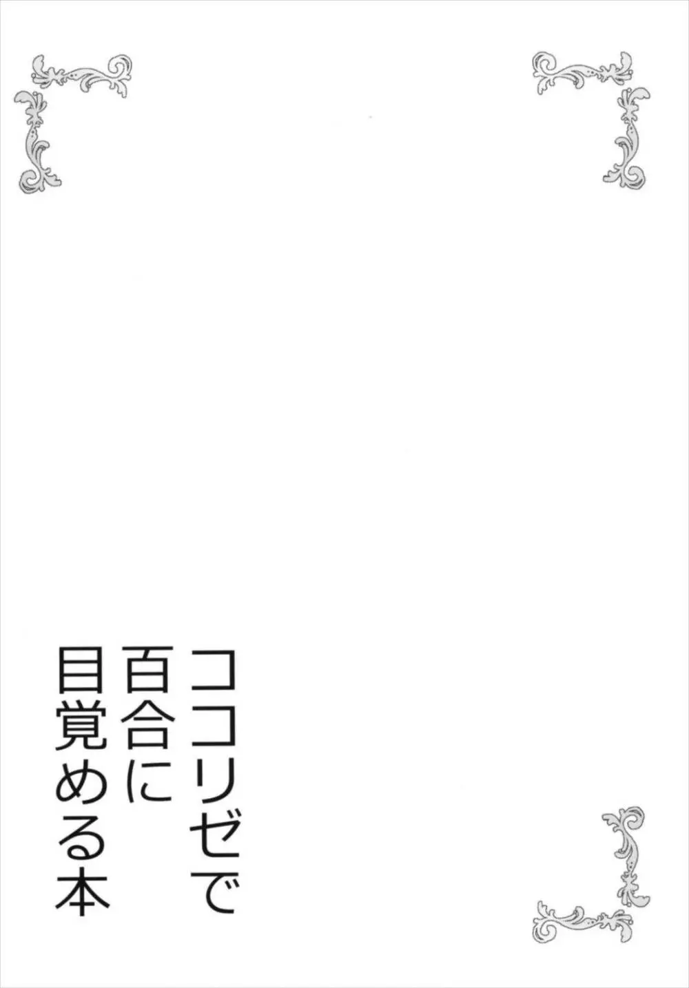 ココリゼで百合に目覚める本 - page4