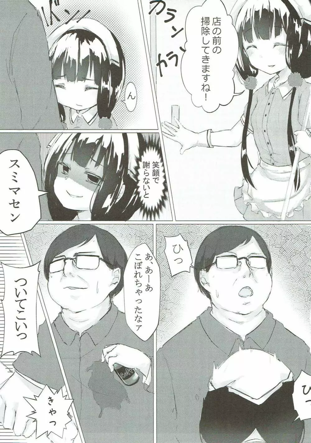 苺香ちゃんを犯したい! - page4