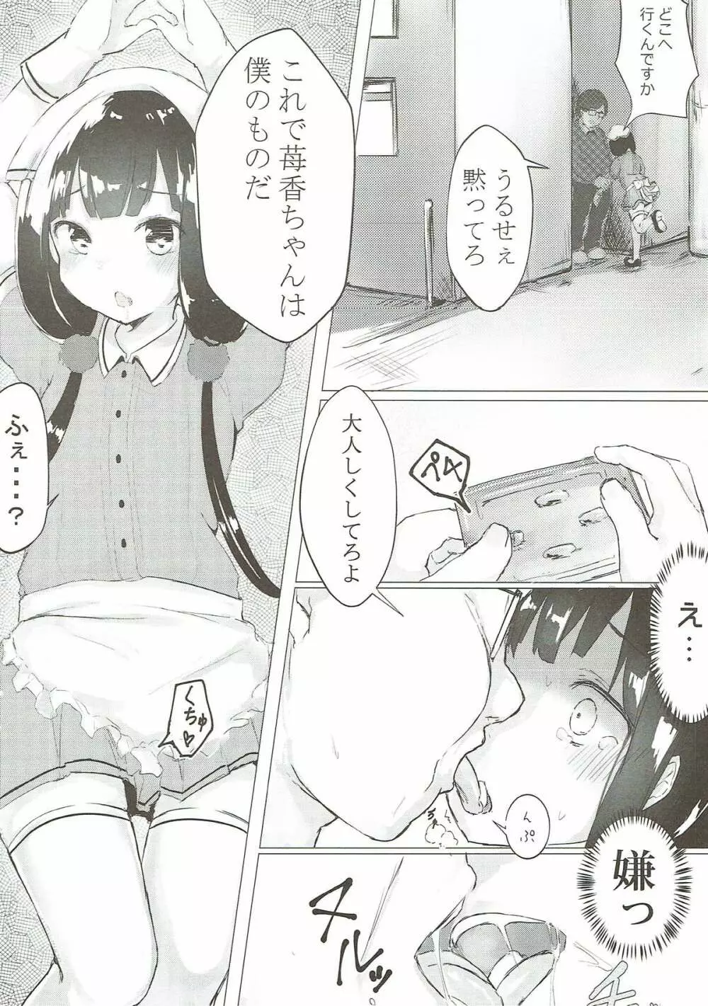 苺香ちゃんを犯したい! - page5