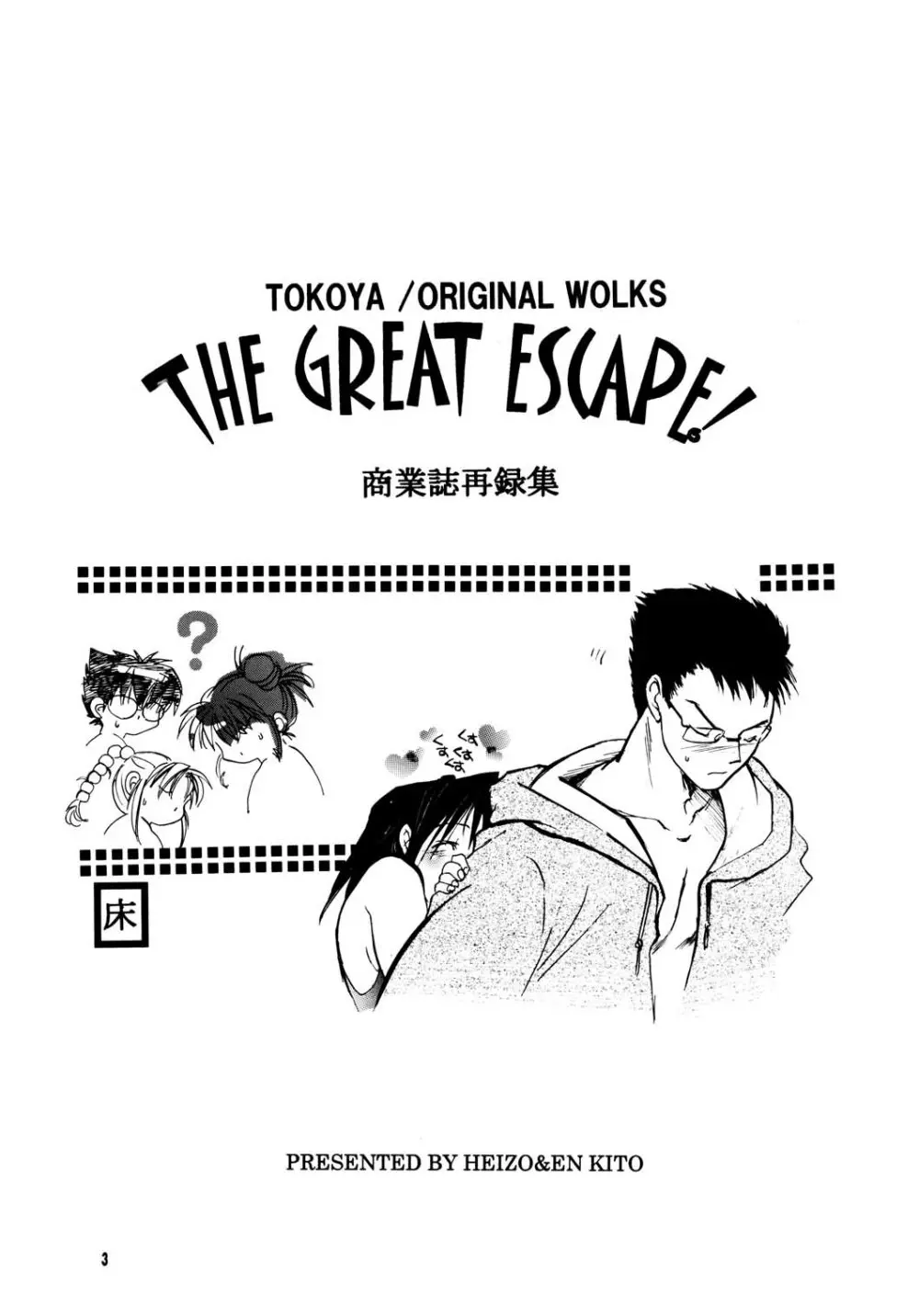 THE GREAT ESCAPE! ～床屋‧商業誌再録集～ - page3