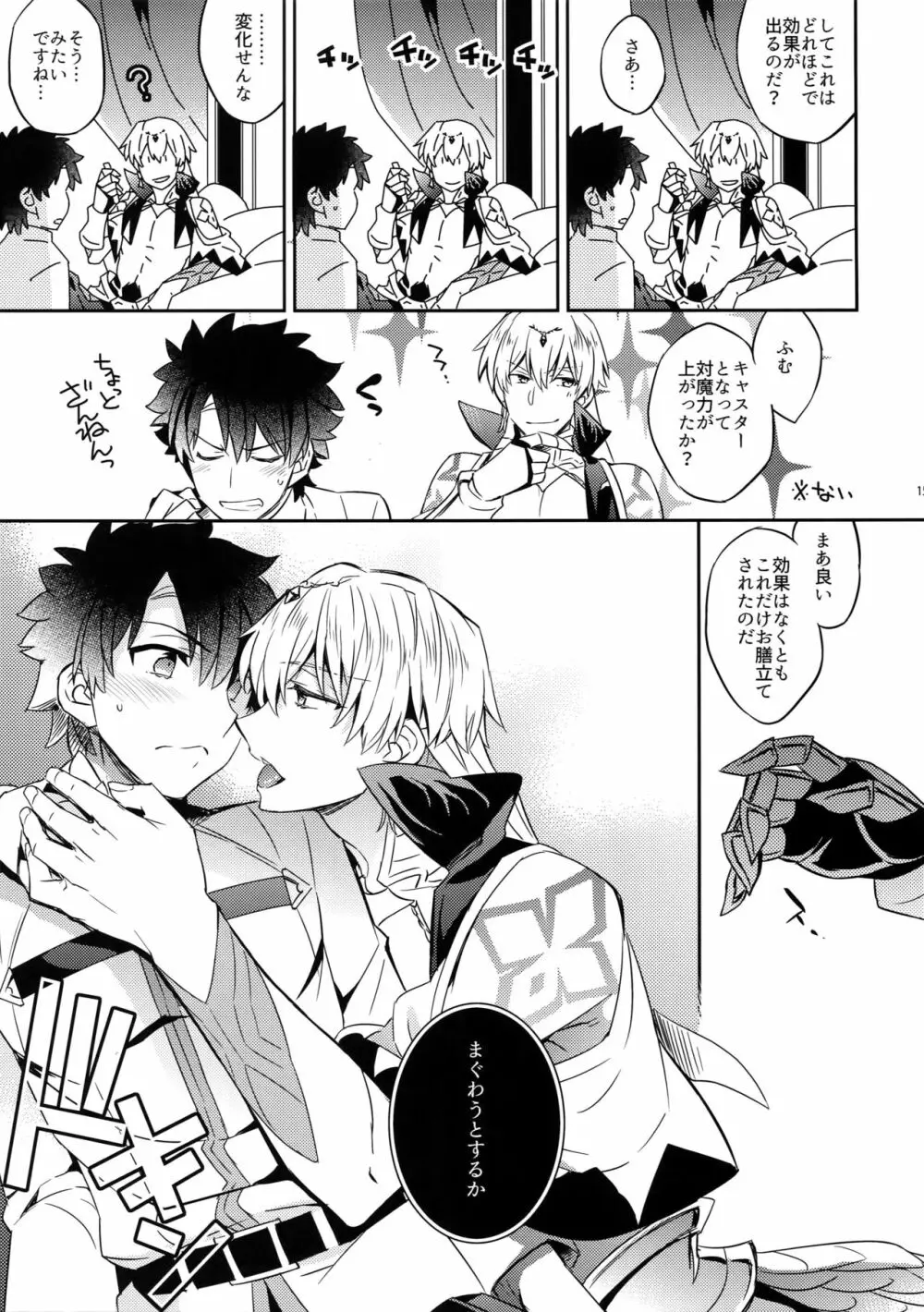 オレだってギルガメッシュ王をアンアン言わせたい!! - page13