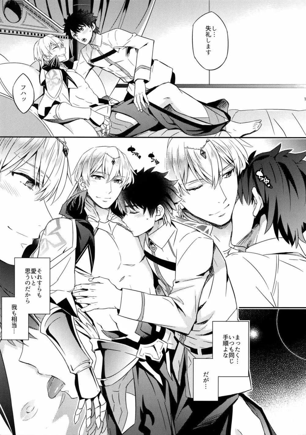 オレだってギルガメッシュ王をアンアン言わせたい!! - page15
