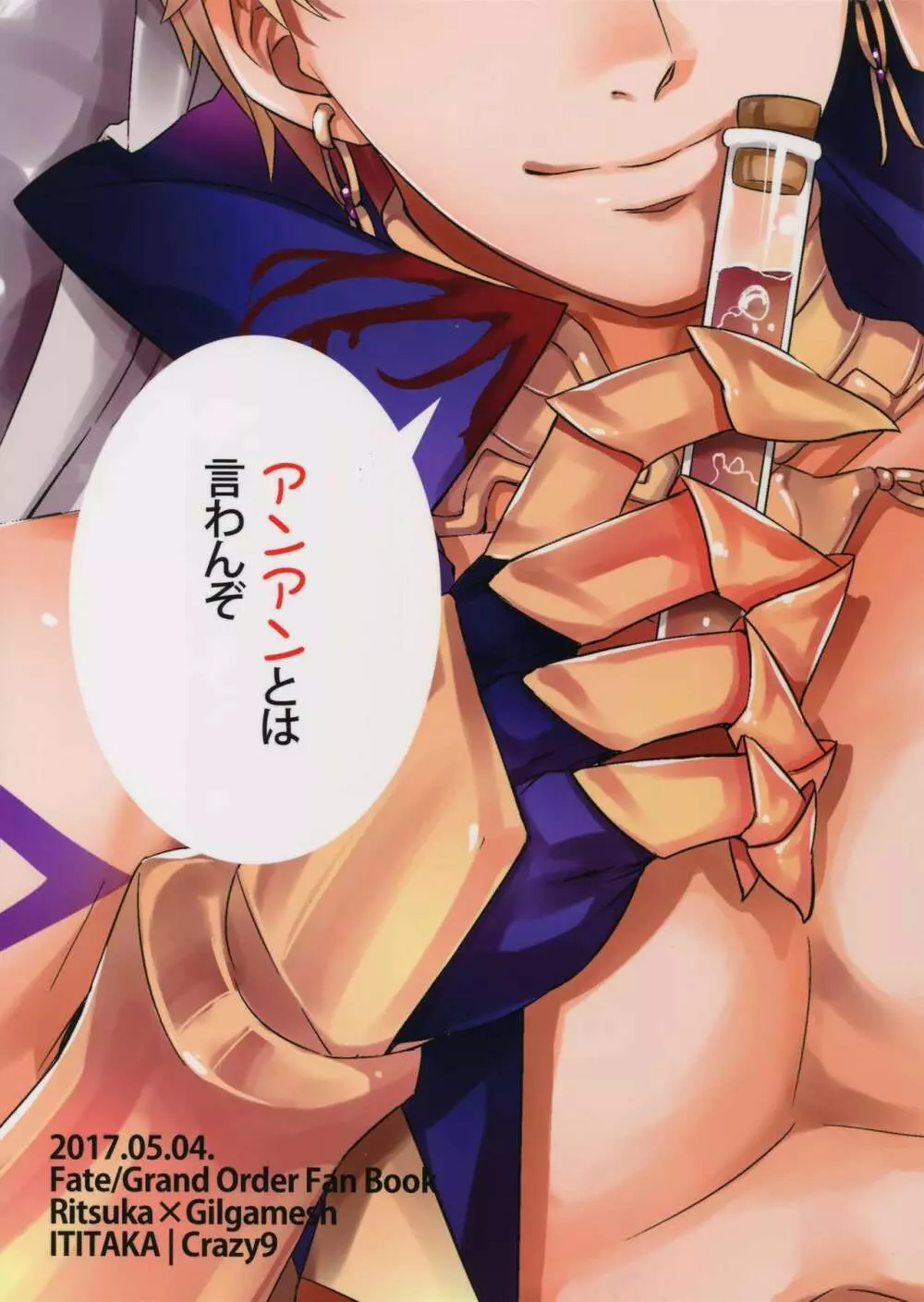 オレだってギルガメッシュ王をアンアン言わせたい!! - page37