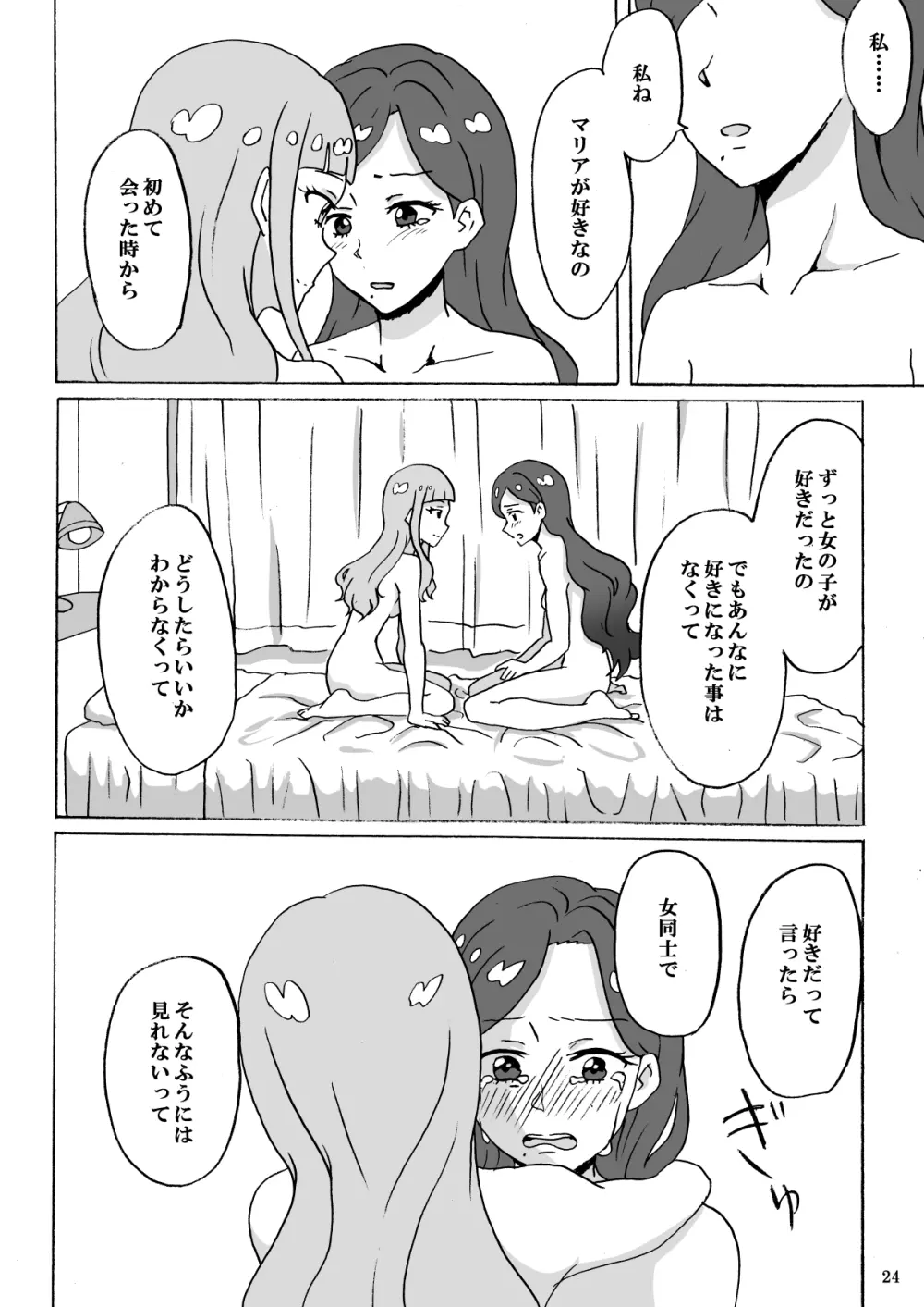 暗い部屋で見た未来 - page25