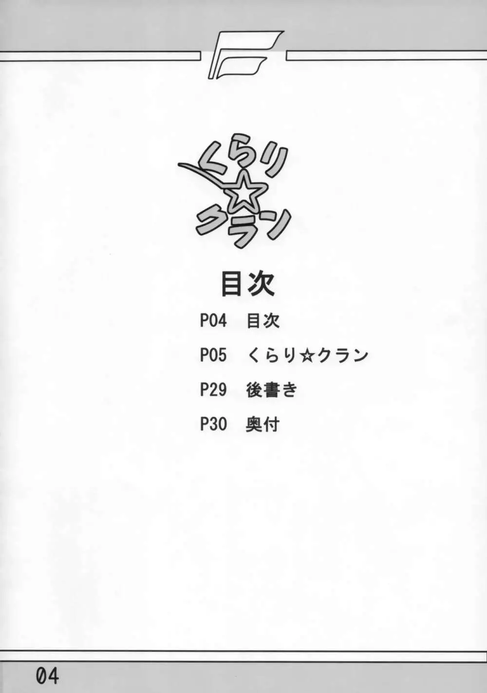 くらり☆クラン - page3
