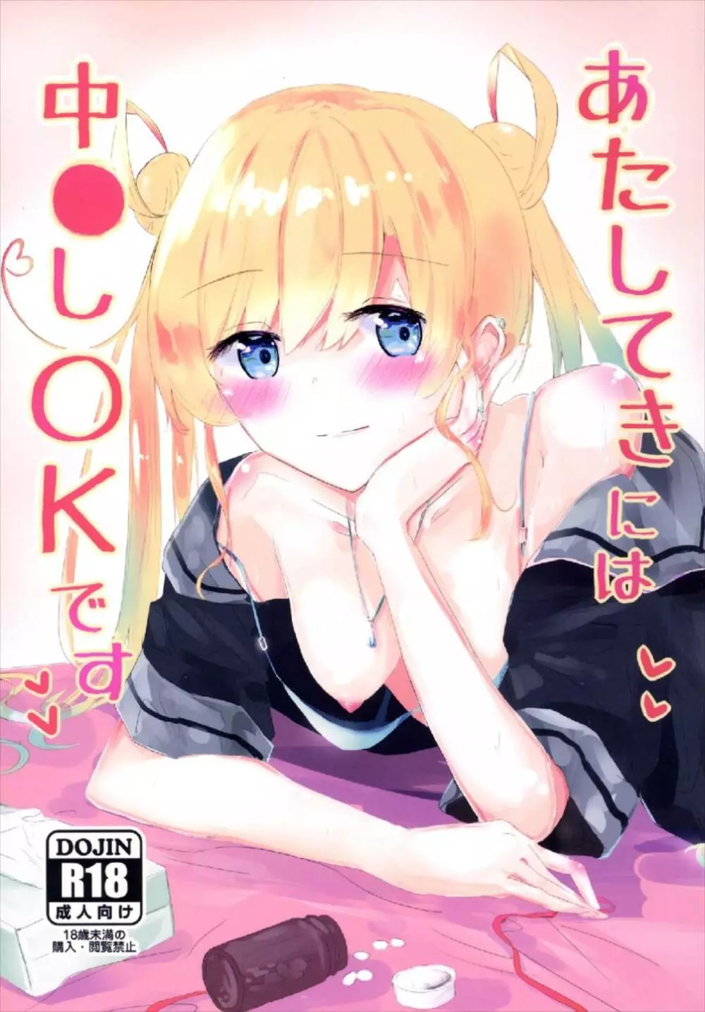 あたしてきには中〇しOKです - page1