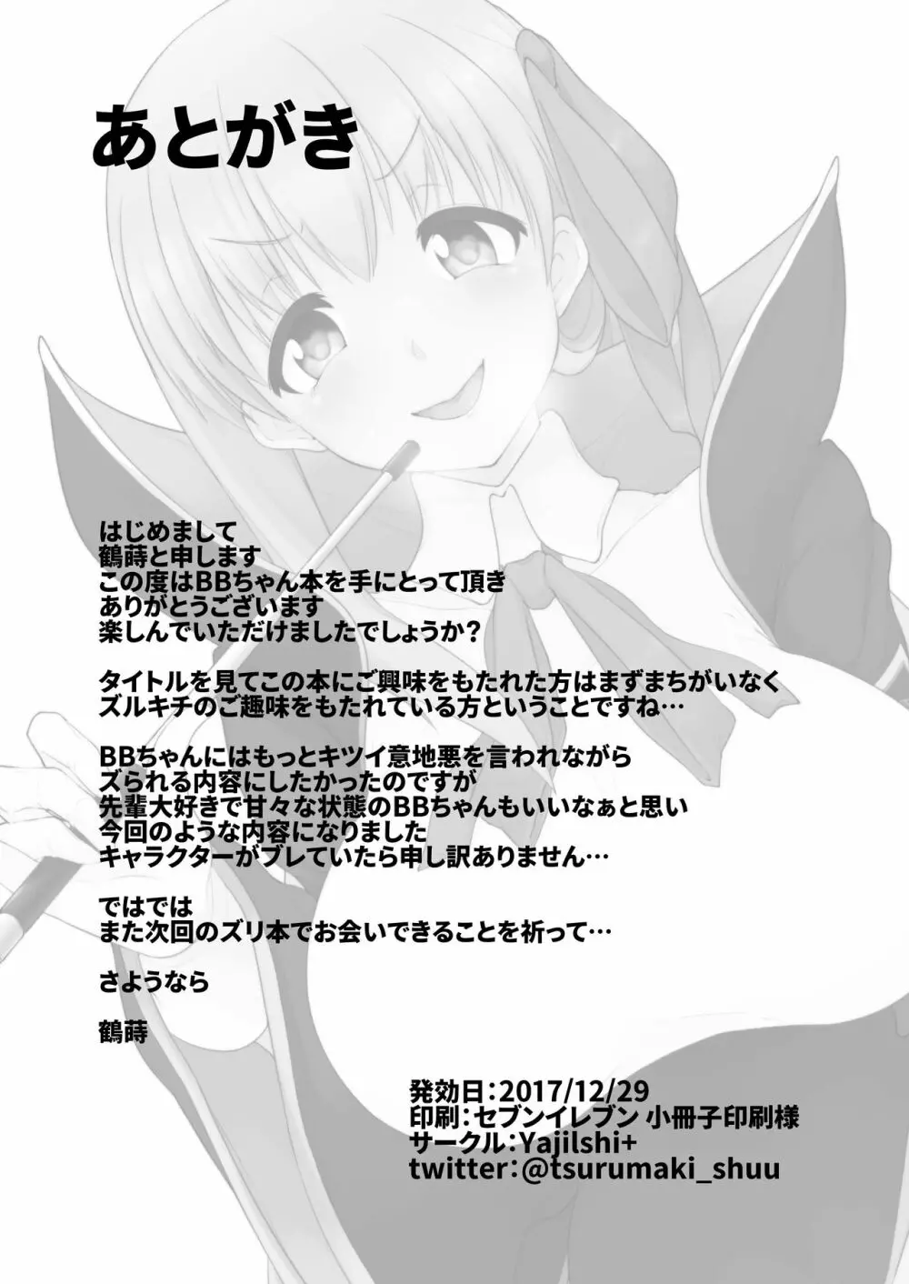 BBちゃんの乳内ナカに出す本 - page22