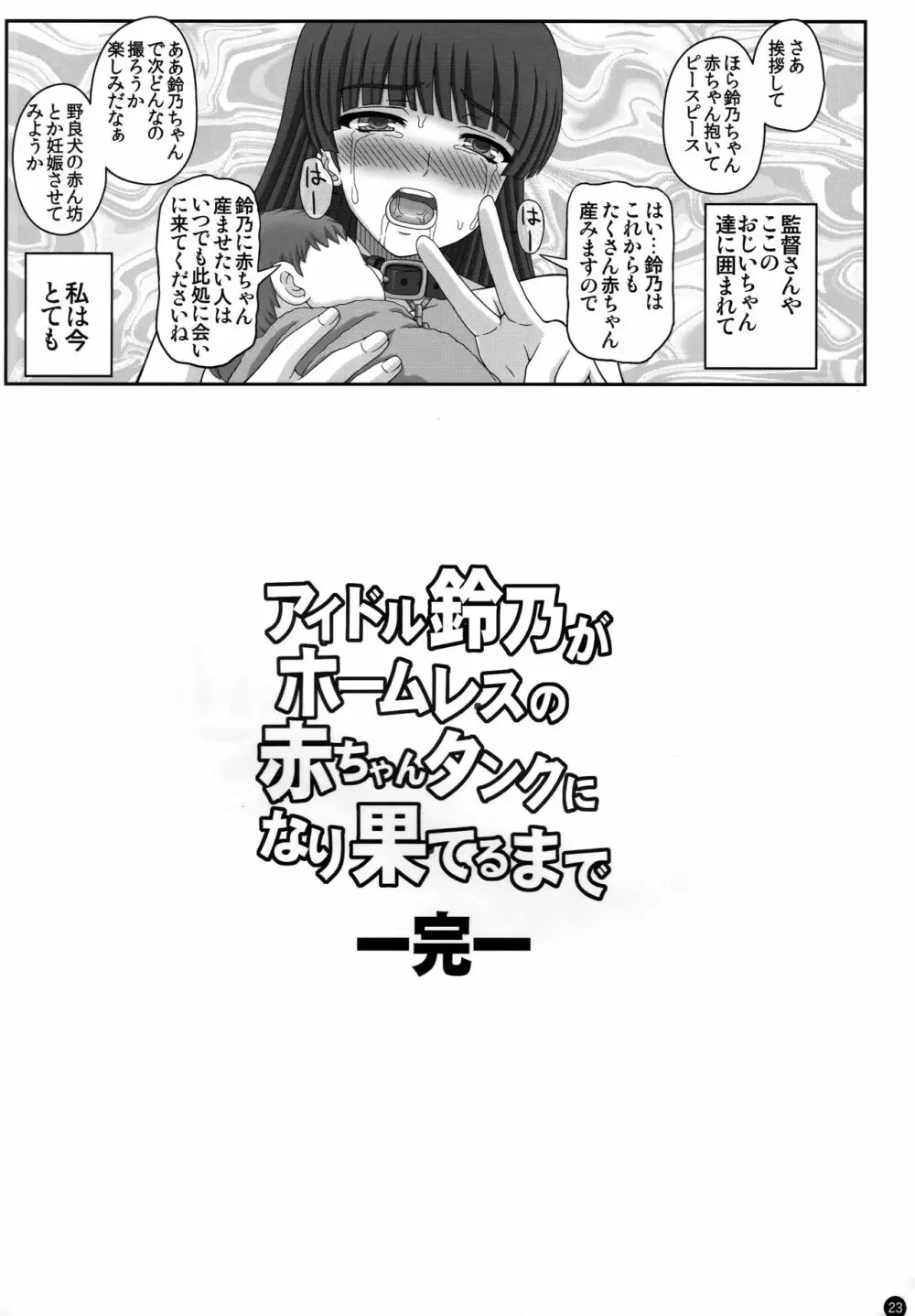 アイドル鈴乃がホームレスの赤ちゃんタンクに成り果てるまで - page22
