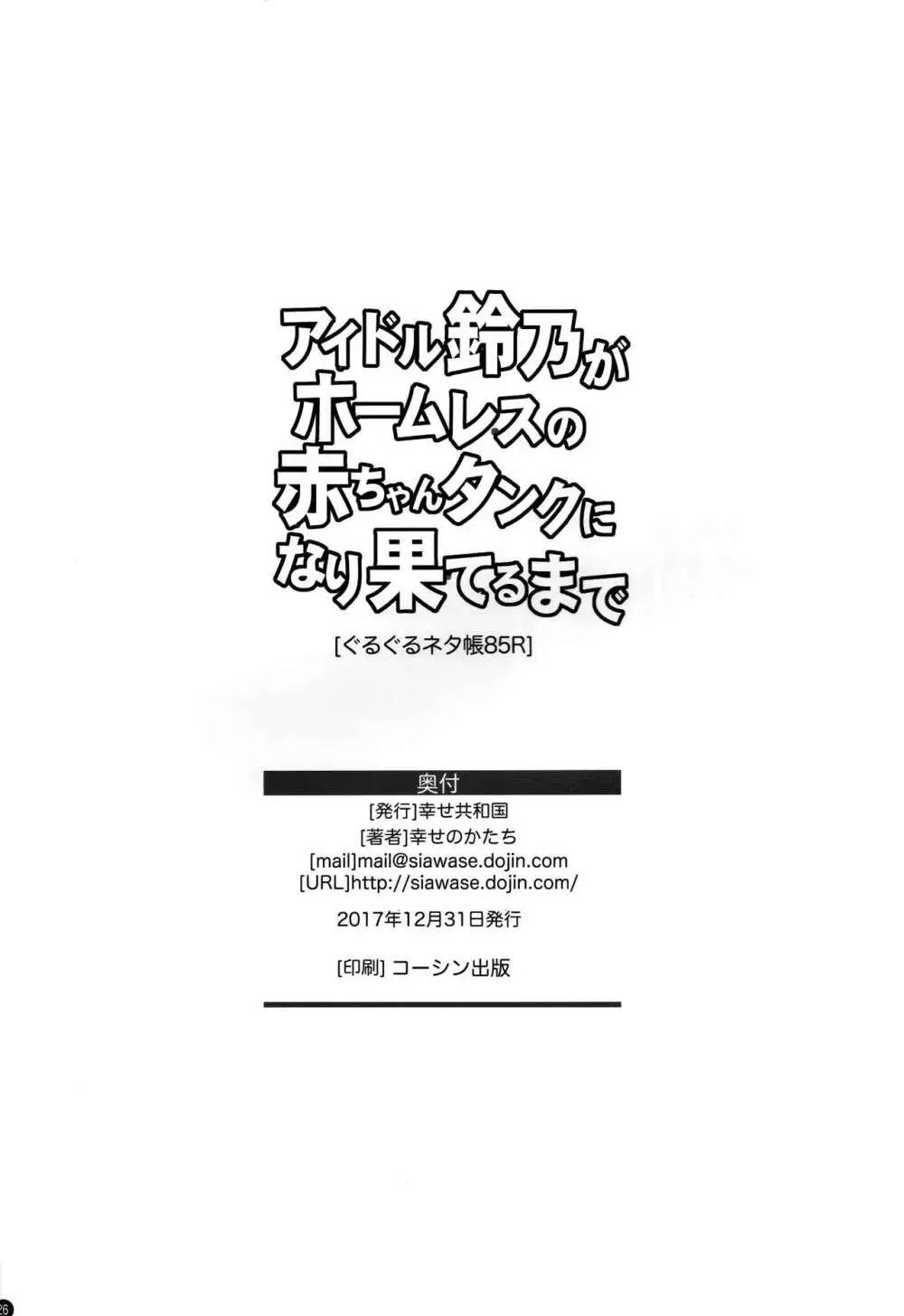 アイドル鈴乃がホームレスの赤ちゃんタンクに成り果てるまで - page25