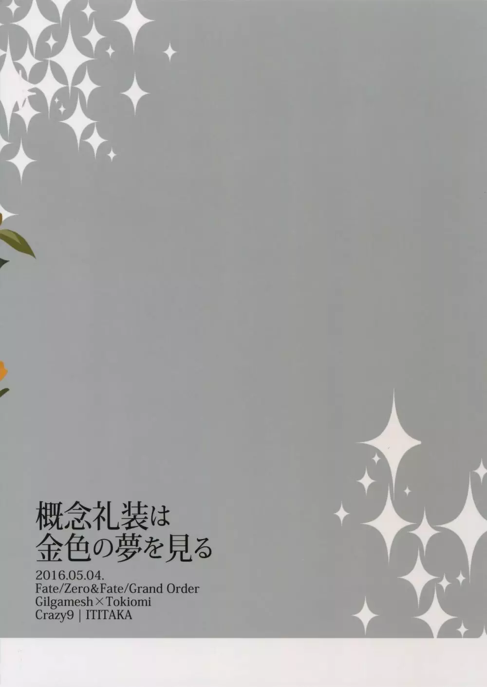 概念礼装は金色の夢を見る - page37