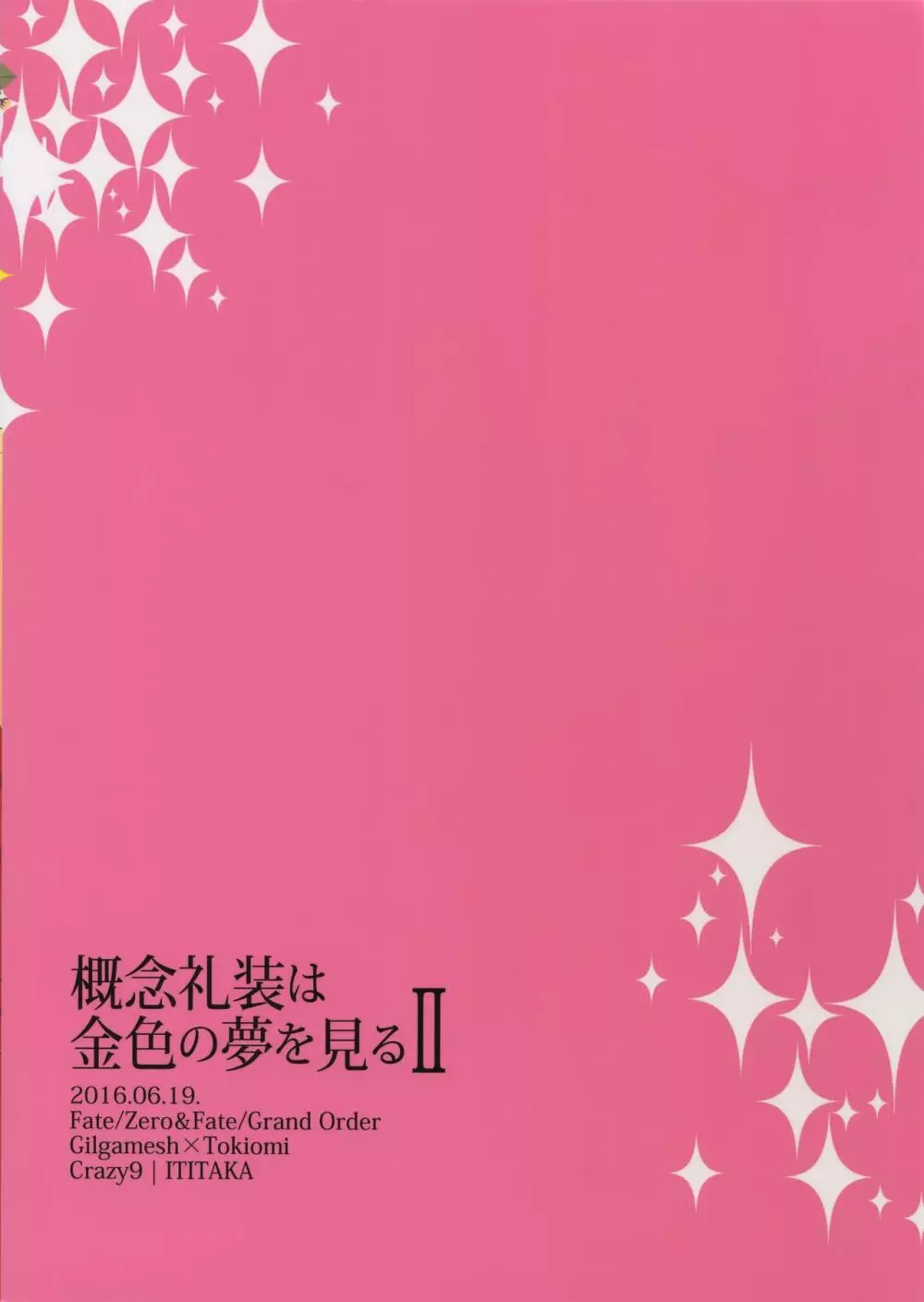 概念礼装は金色の夢を見る2 - page30