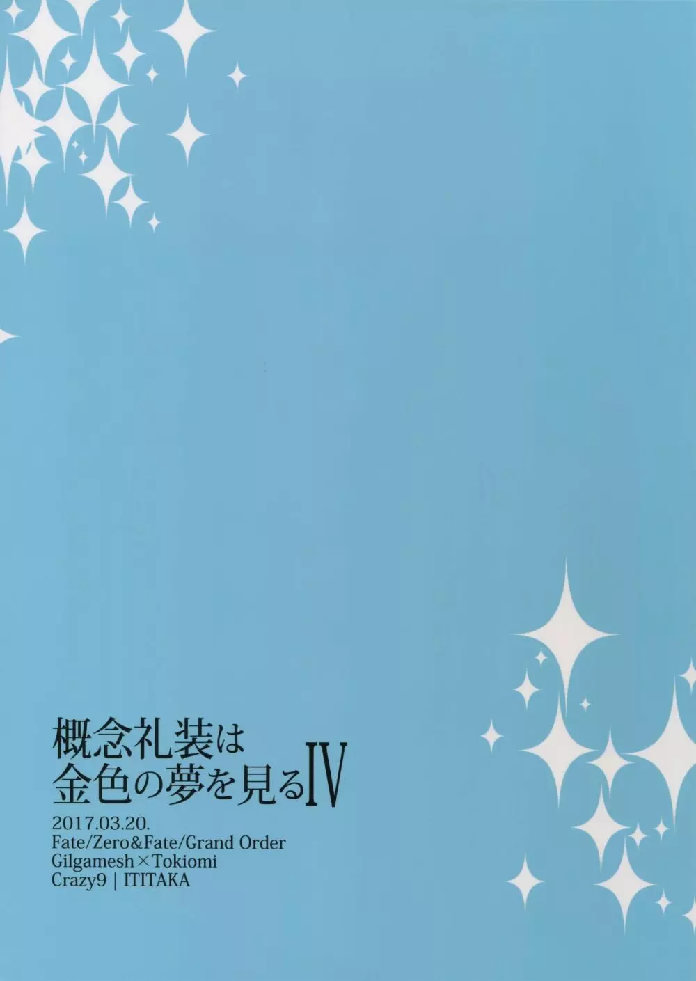 概念礼装は金色の夢を見る4 - page41