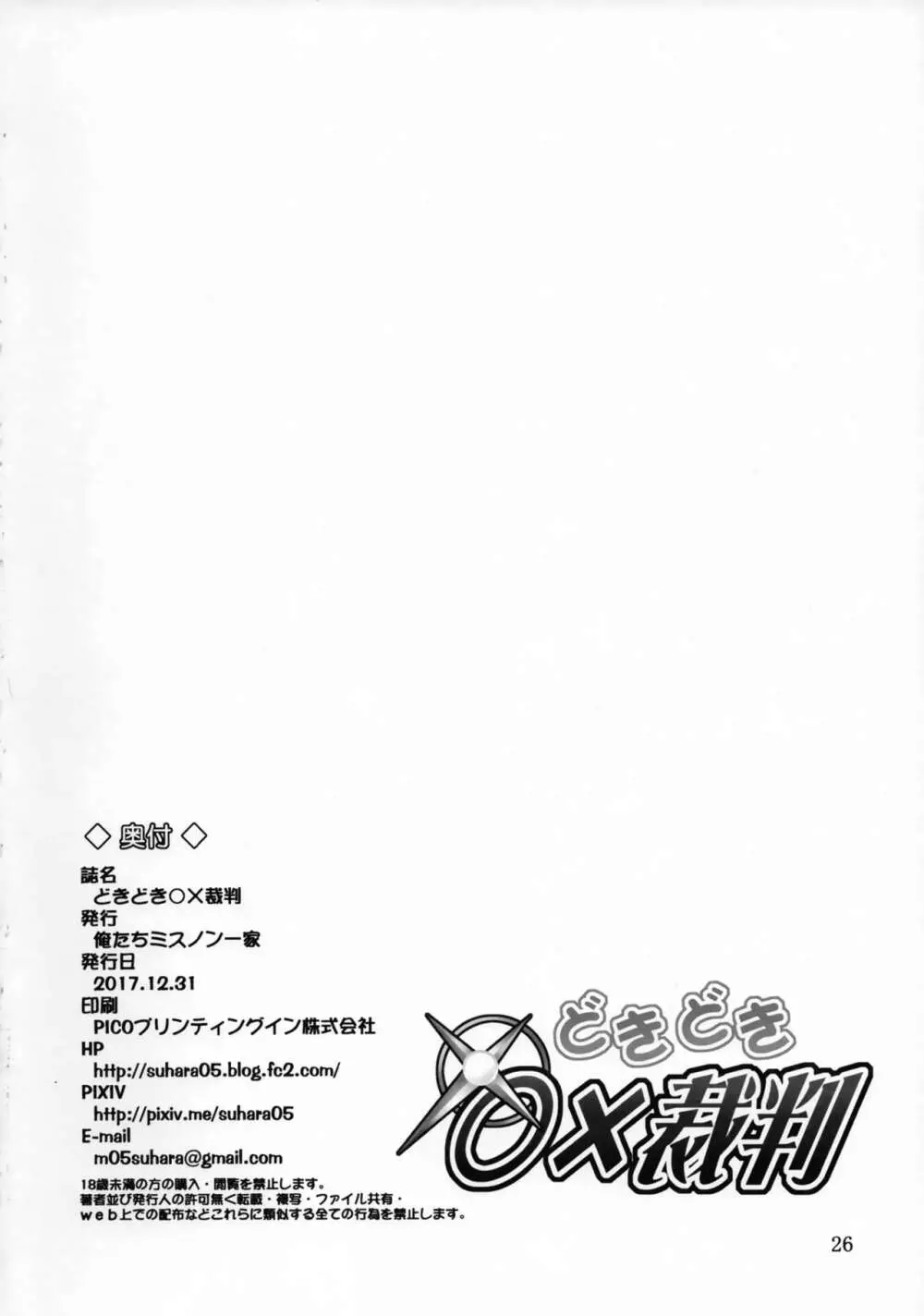 どきどき○×裁判 - page25