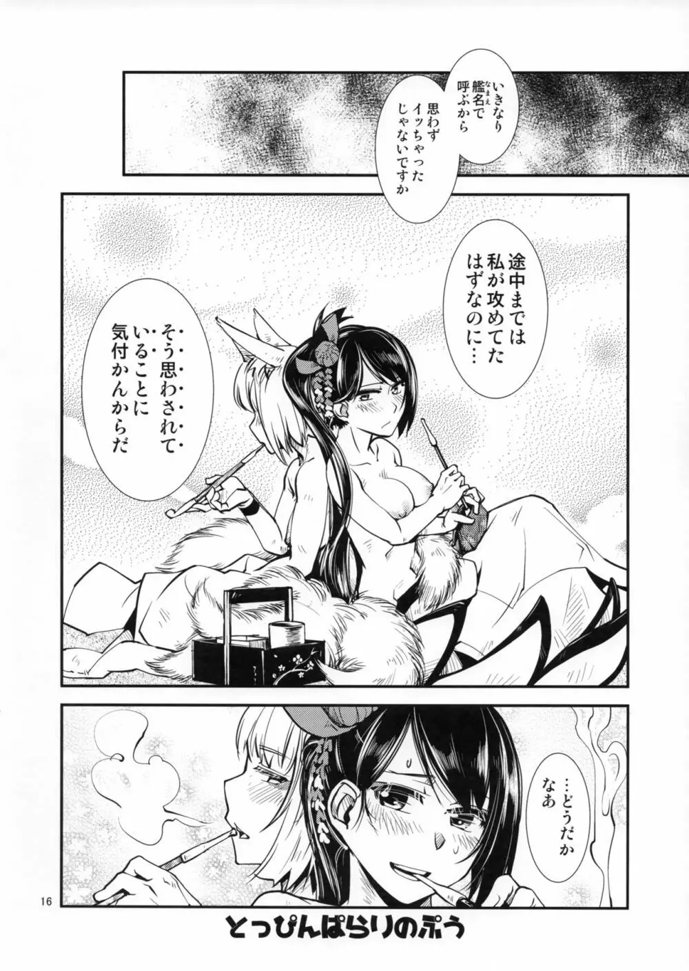 痴話言千日手 - page17