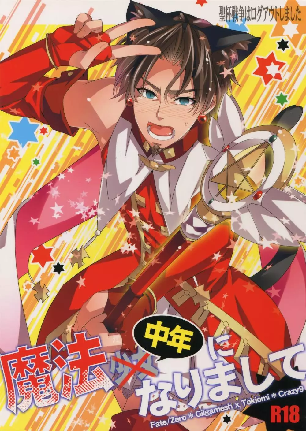 聖杯戦争はログアウトしました～魔法中年になりまして - page1