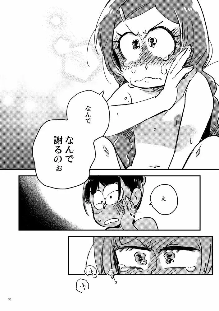 共犯者のかえり道 - page30