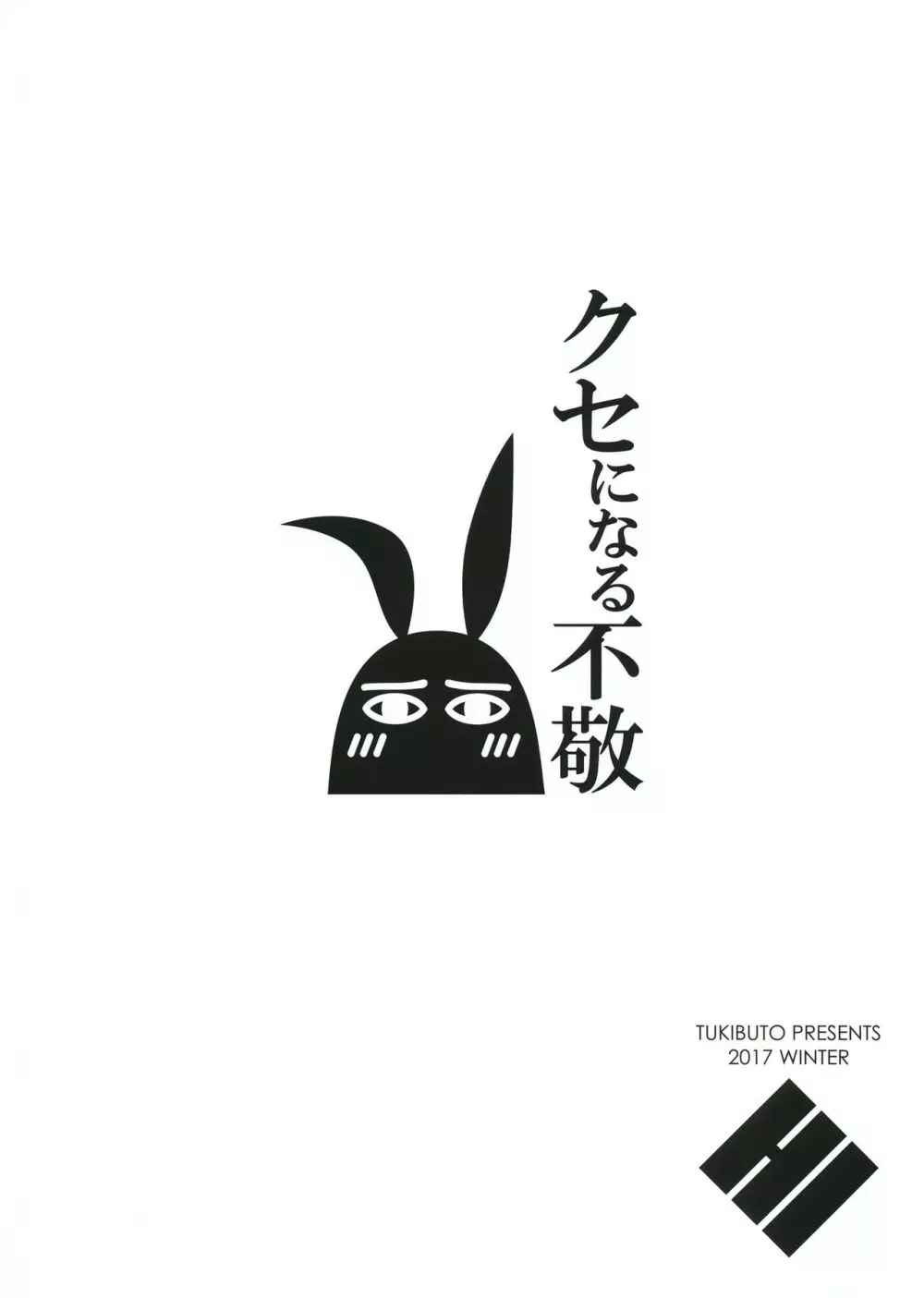 クセになる不敬 - page18