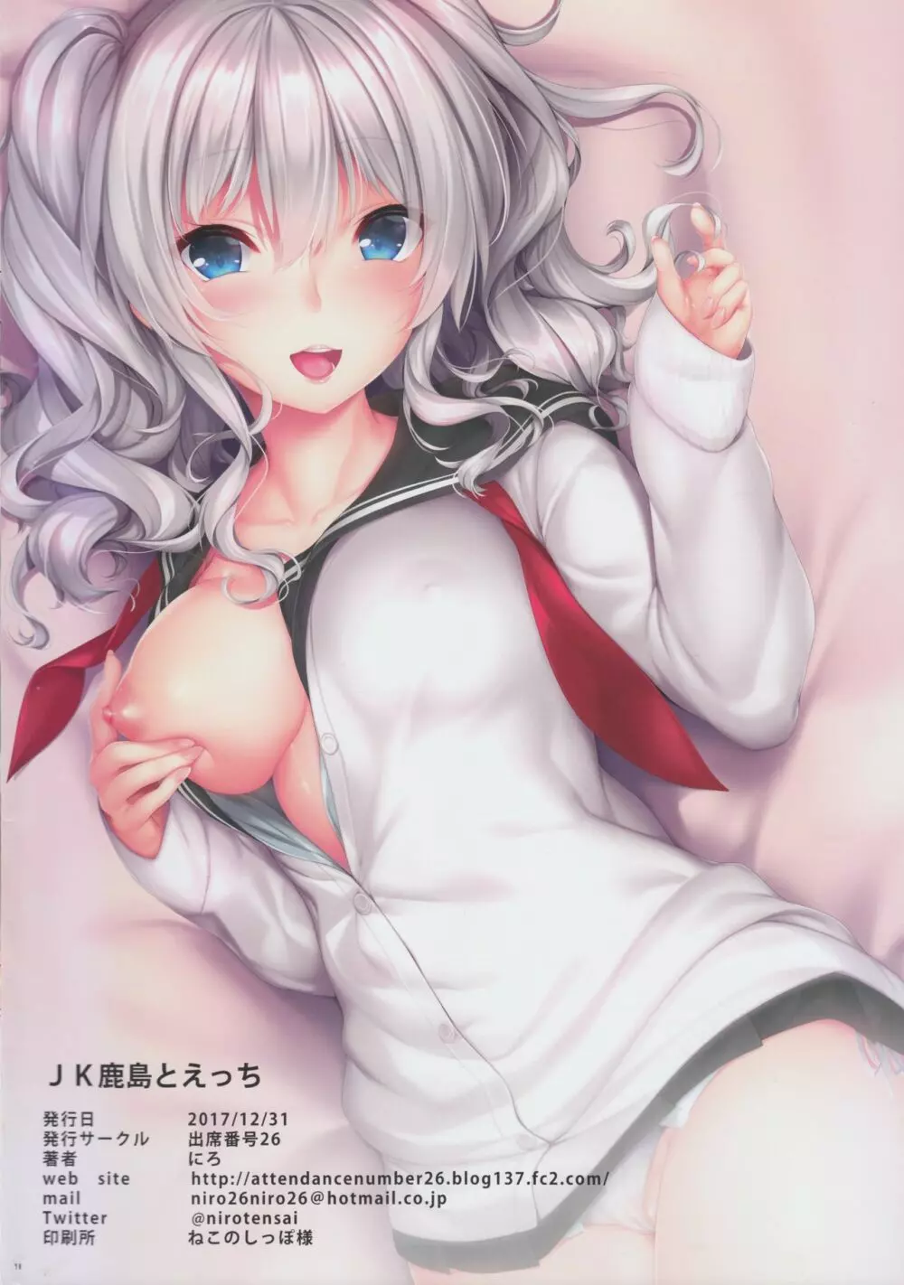 JK鹿島とえっち - page18