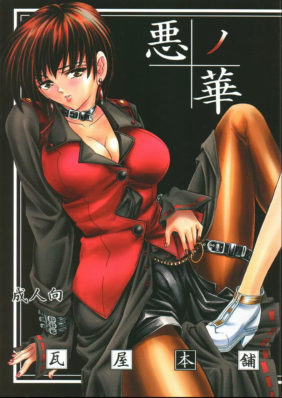 華 巻之四 悪ノ華