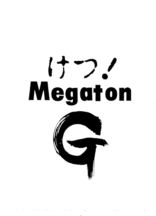 けつ! MEGATON G - page4