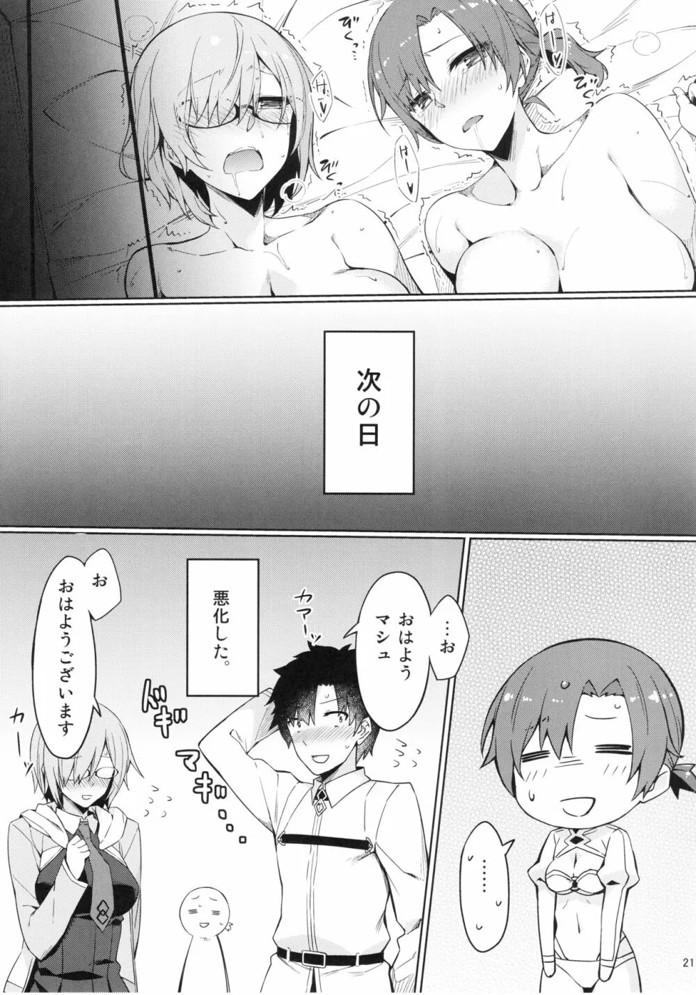 カルデア秘密の恋愛指導 - page22