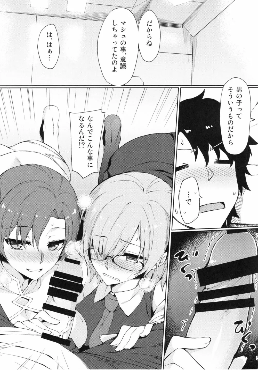 カルデア秘密の恋愛指導 - page6