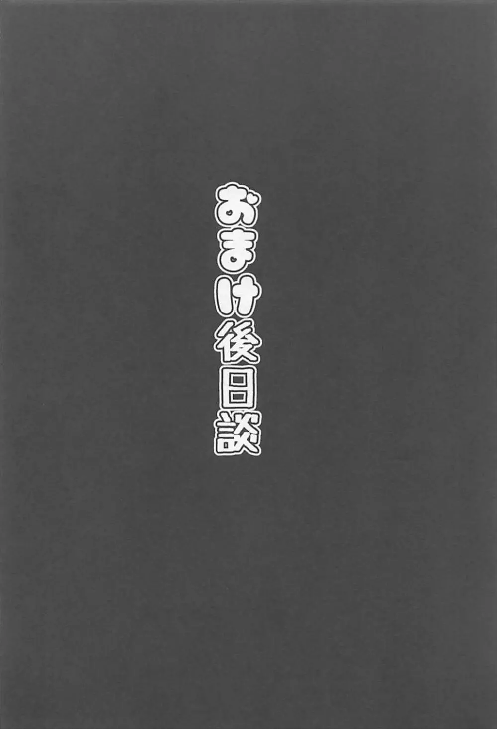 残念オッパイ侍とハレンチ指揮官 - page21