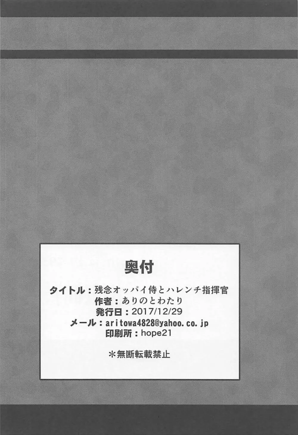 残念オッパイ侍とハレンチ指揮官 - page25