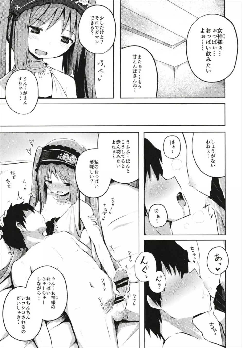 (C93) [んつぁてぃむん (yurarin)] 女神様(ママ)とドキドキ射精生活 (Fate/Grand Order) - page7