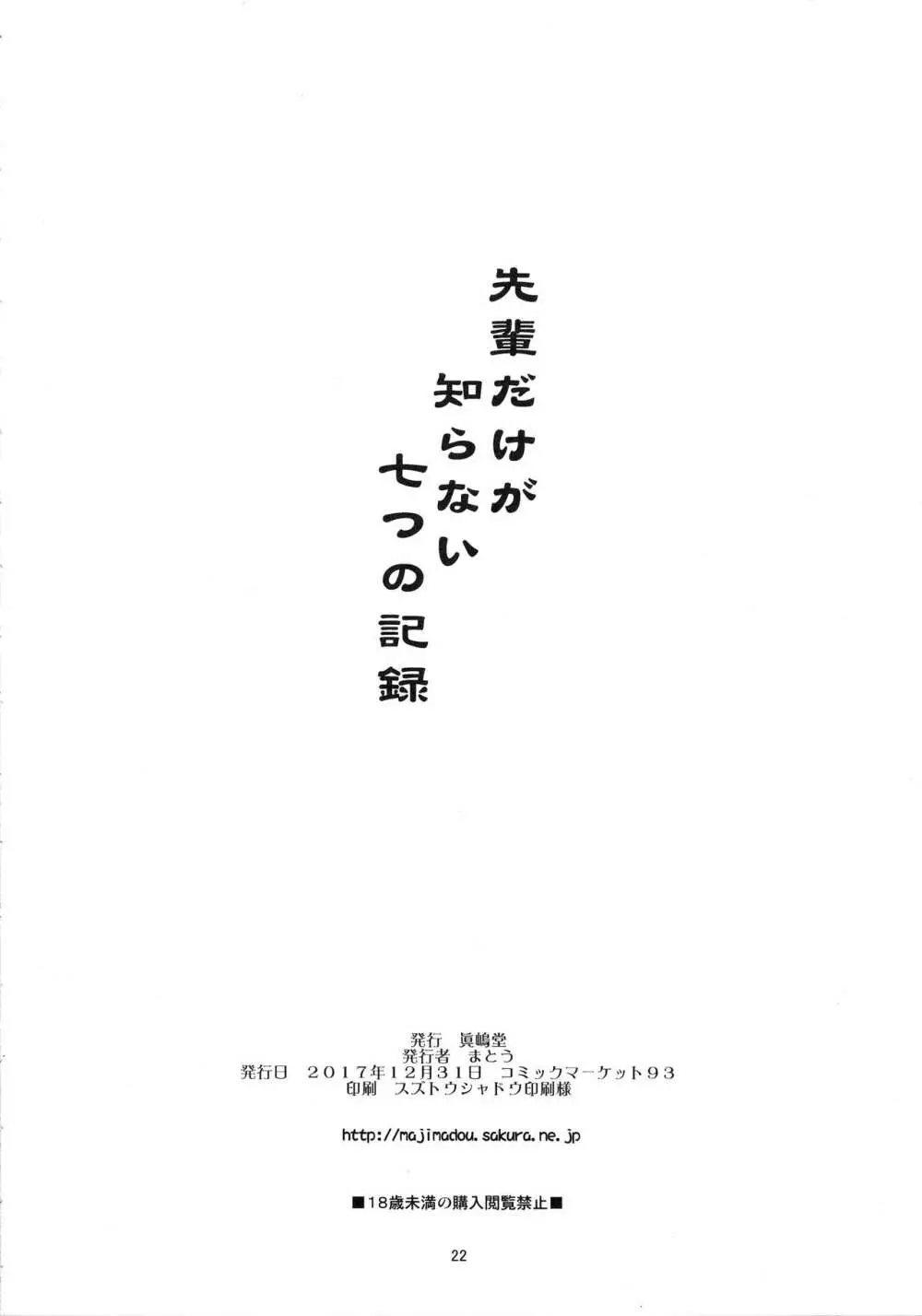 先輩だけが知らない七つの記録 -準備号- - page21