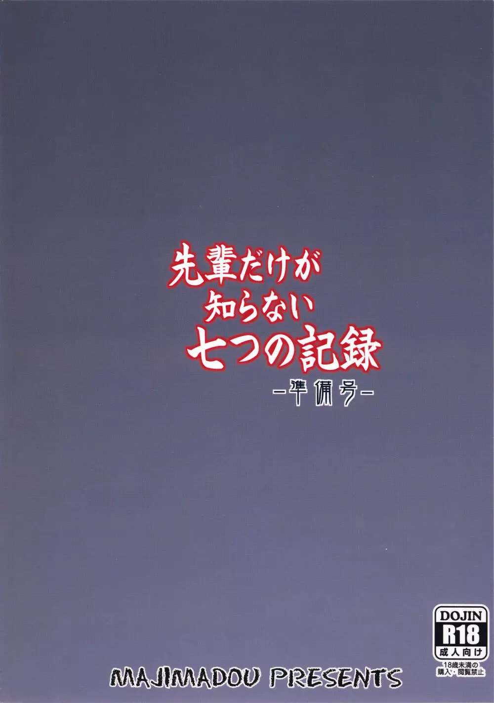 先輩だけが知らない七つの記録 -準備号- - page22