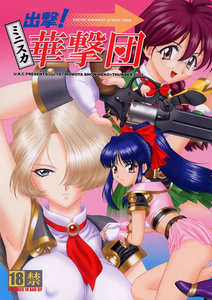 出撃!ミニスカ華撃団