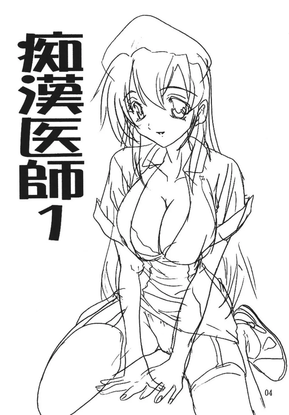 痴漢医師総集編 - page4
