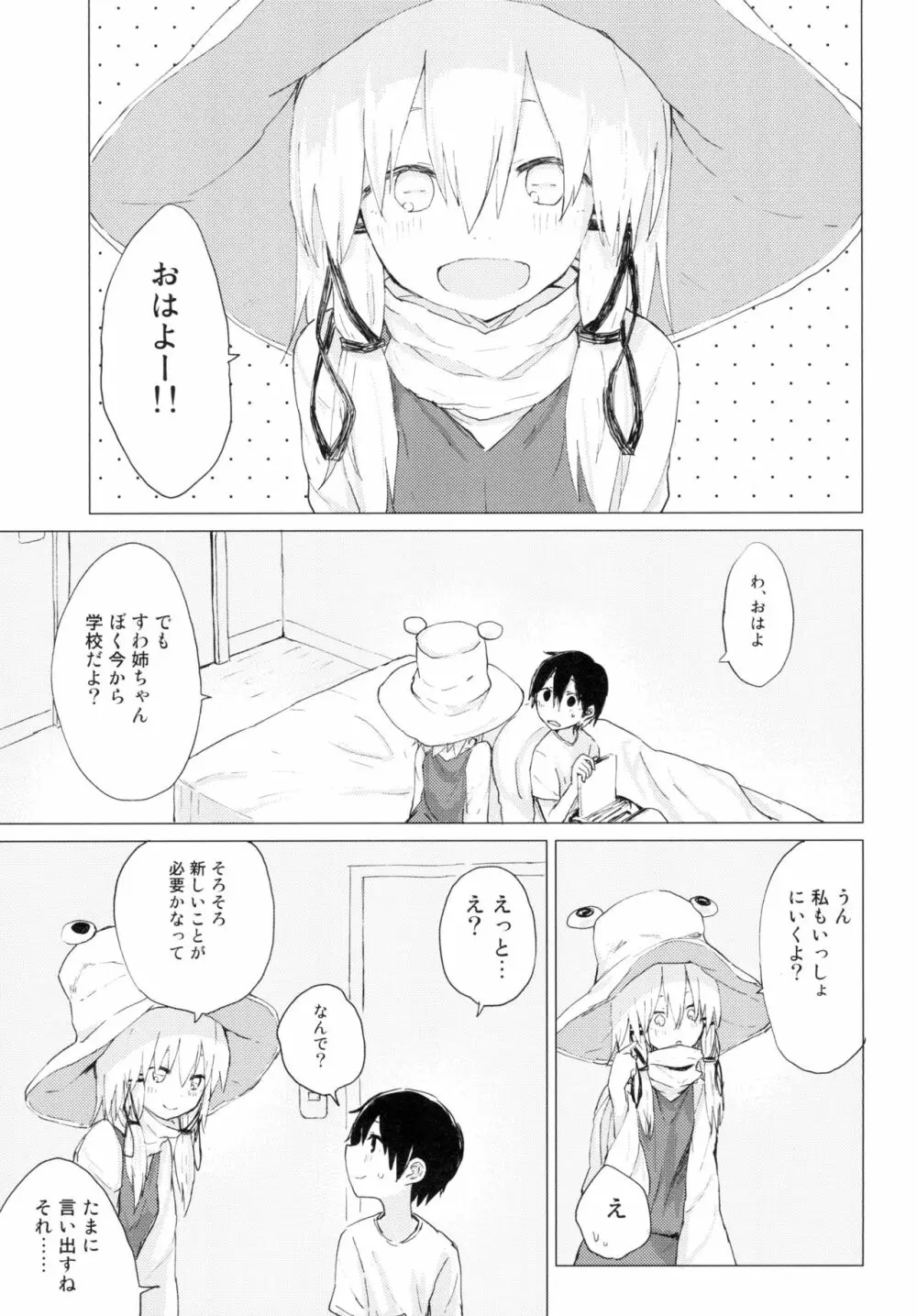 すわ姉ちゃんが近いっ!! すわショタ番外編10 - page3