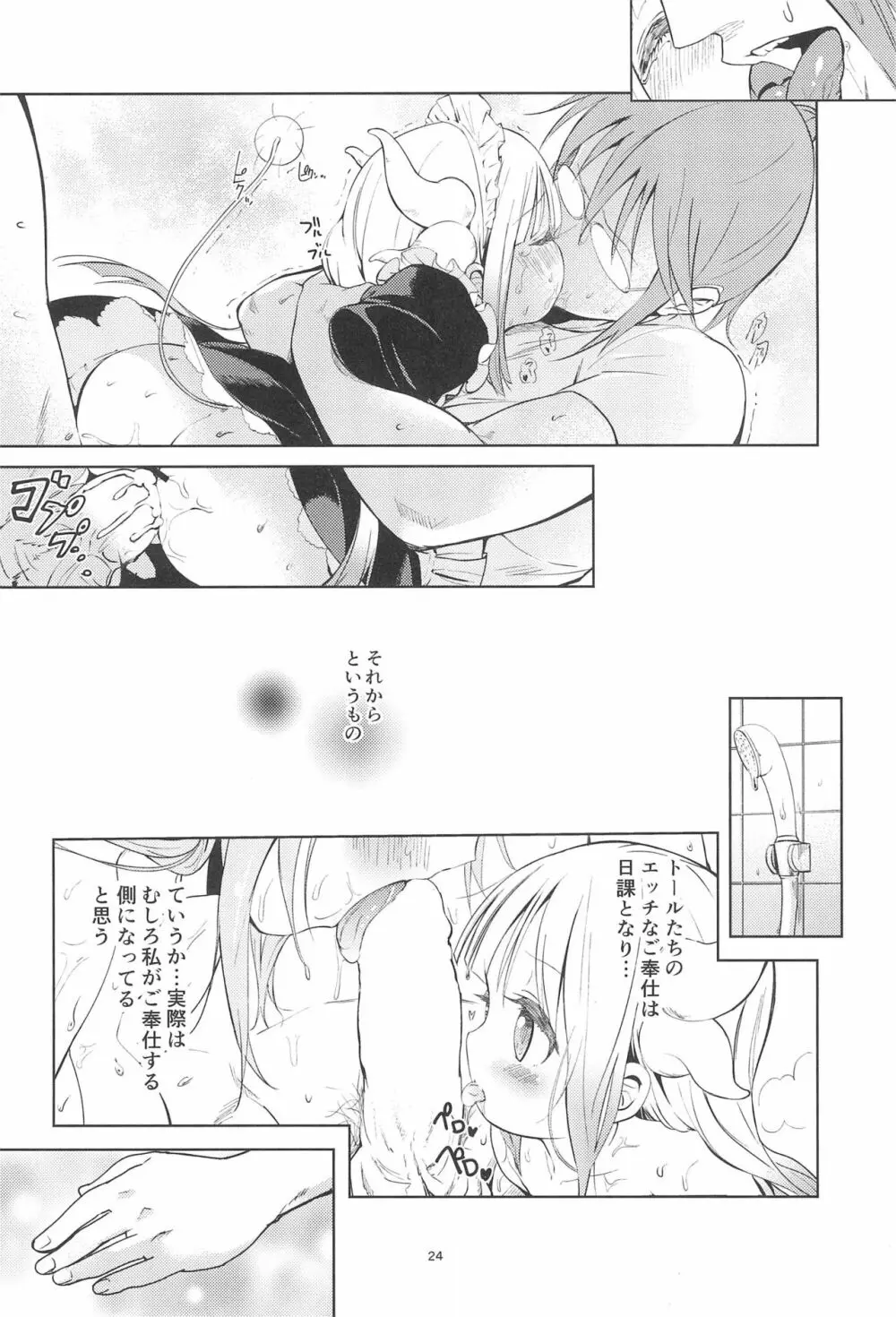 小林さんちん〇のメイドレイゴン - page24