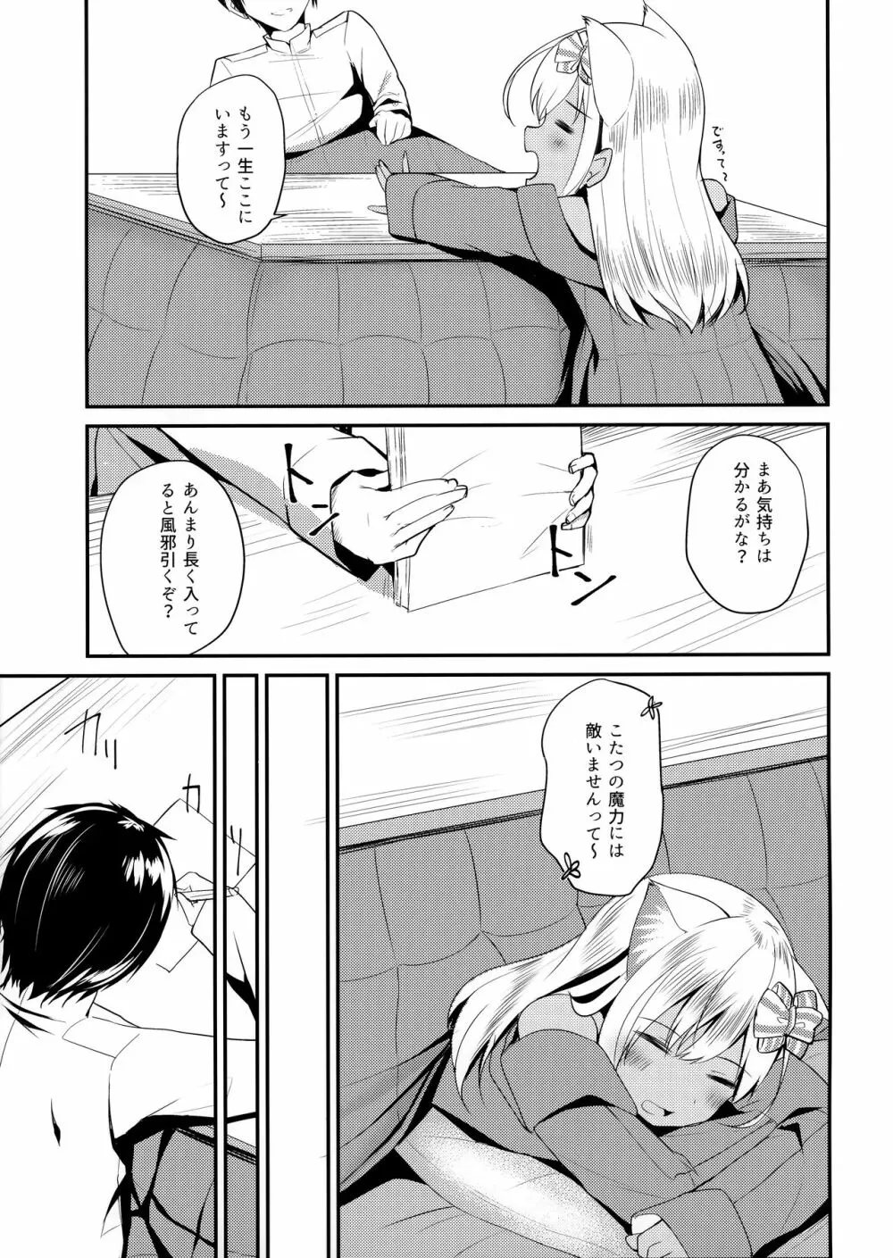 ケモ耳ろーちゃんとおこたでダンケ。 - page4