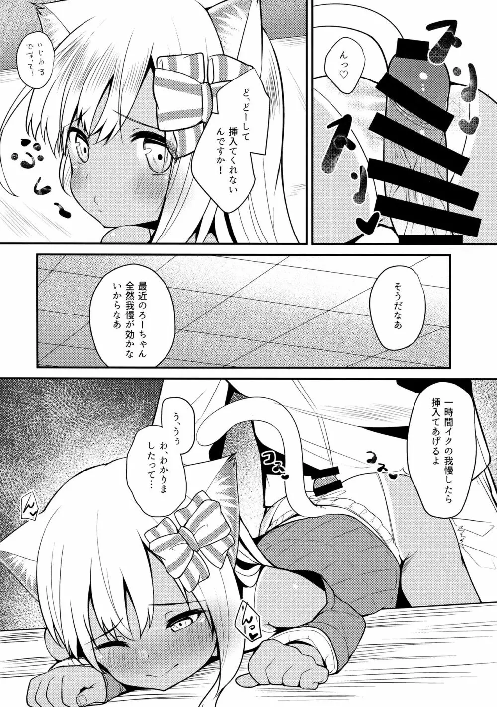 ケモ耳ろーちゃんとおこたでダンケ。 - page9