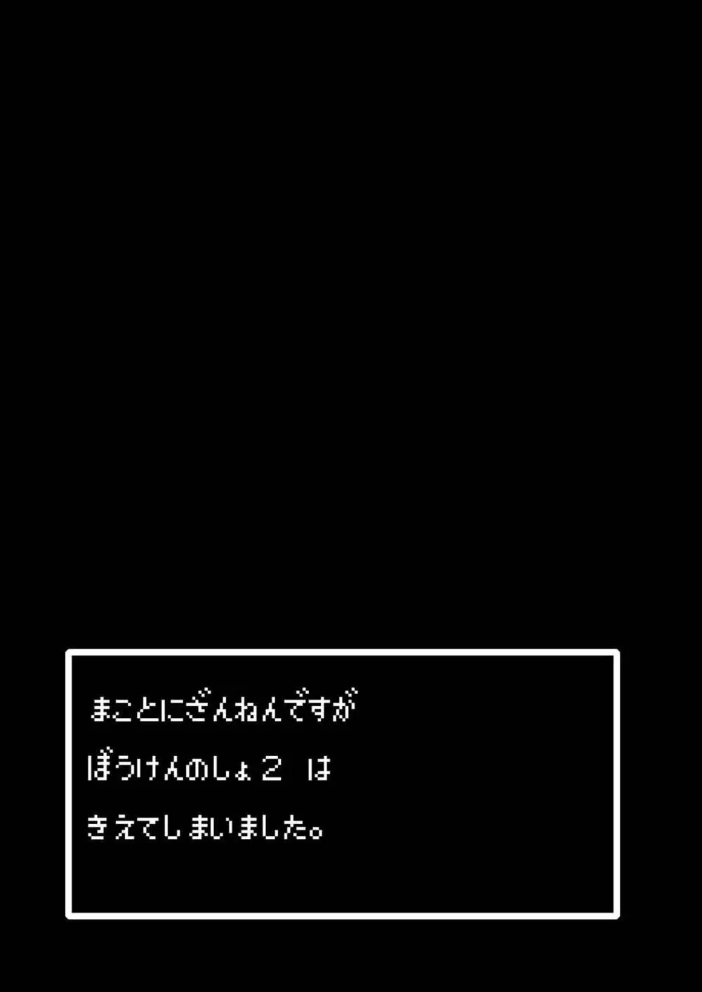 まことに ざんねんですが ぼうけんのしょ2は消えてしまいました。 - page25