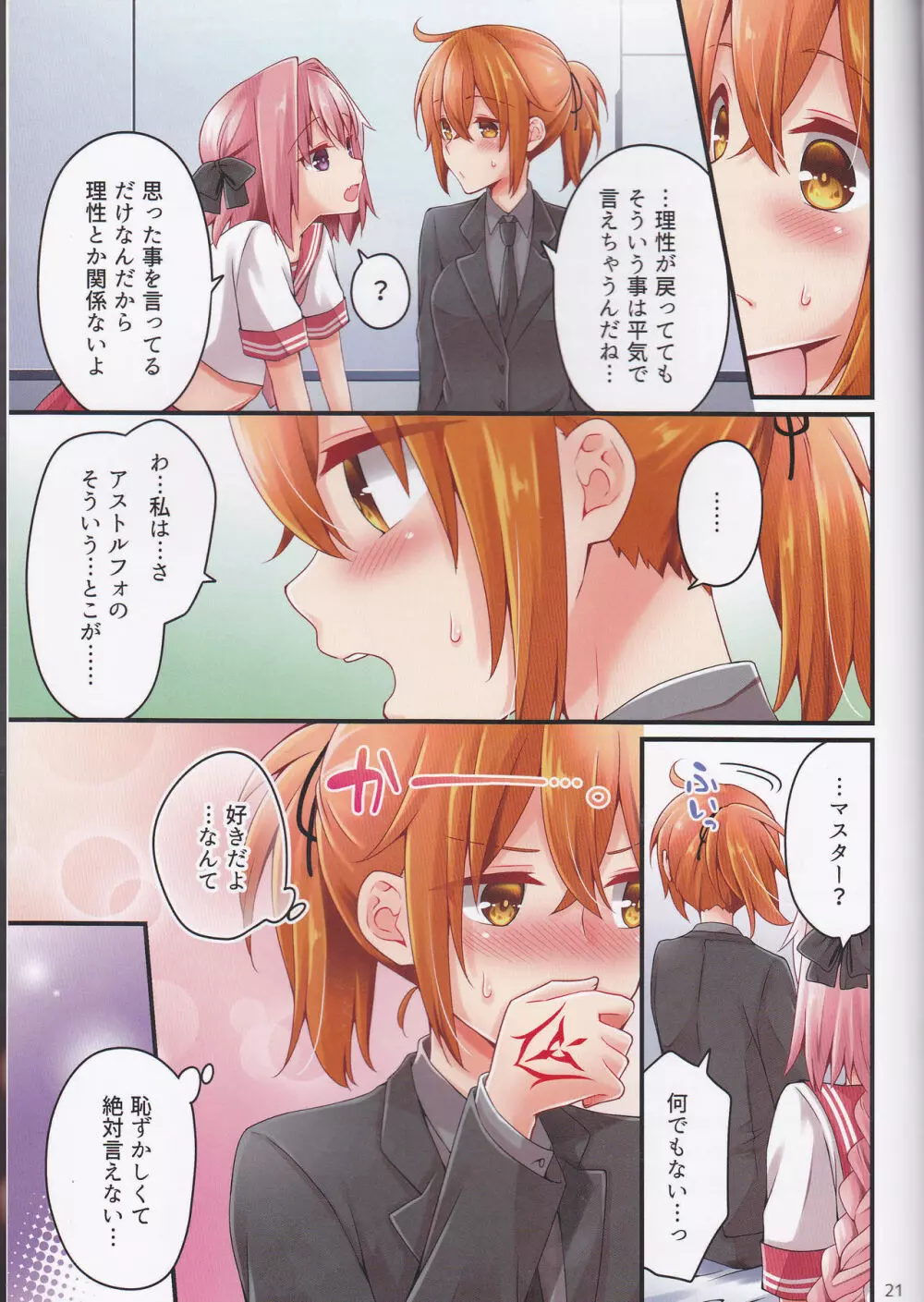 新月の夜に理性を取り戻したアストルフォをいじめたい!! - page21