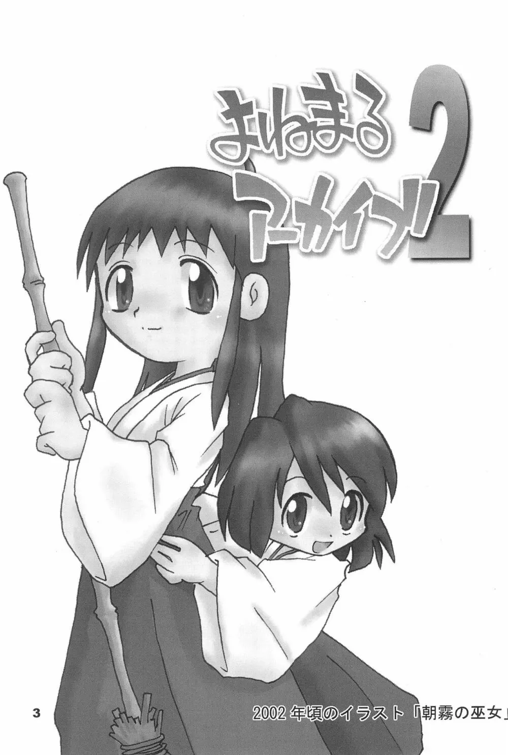 よねまる アーカイブ 2 ～きっとまた逢えるよ～ - page3