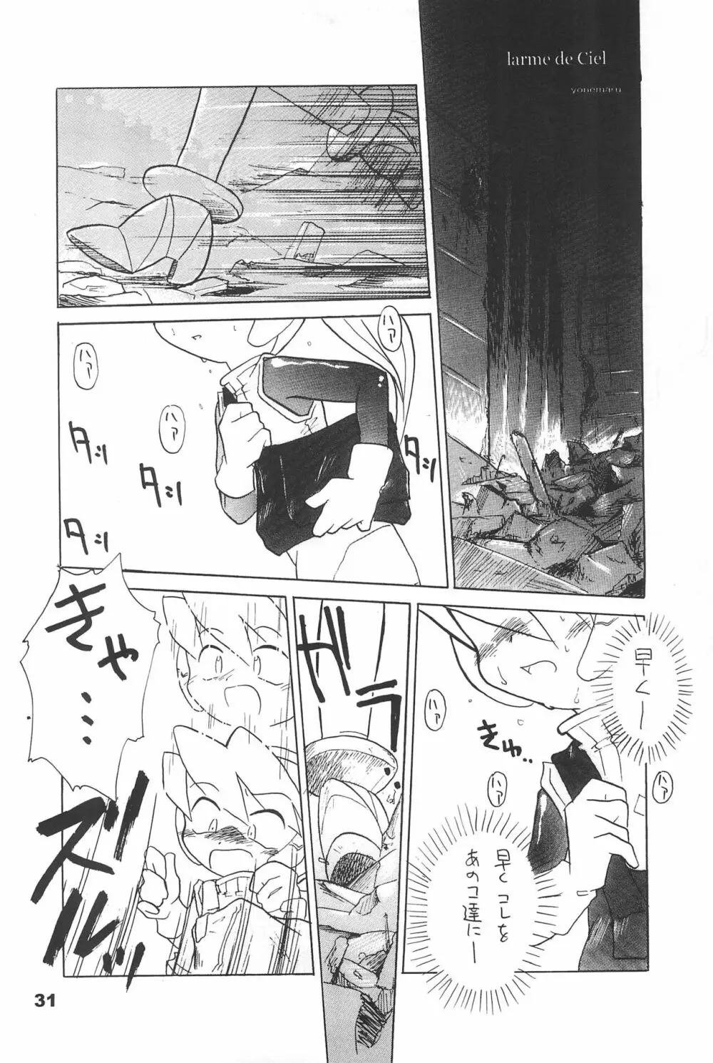 よねまる アーカイブ 2 ～きっとまた逢えるよ～ - page31