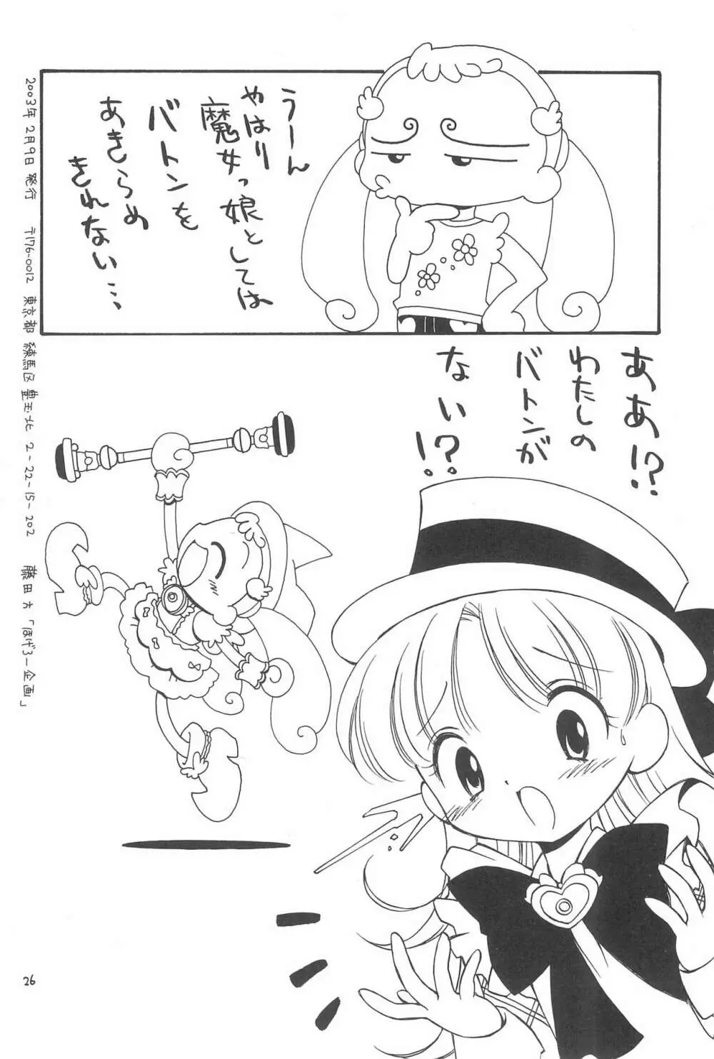おじゃまじょらヴくるくるりんね - page26