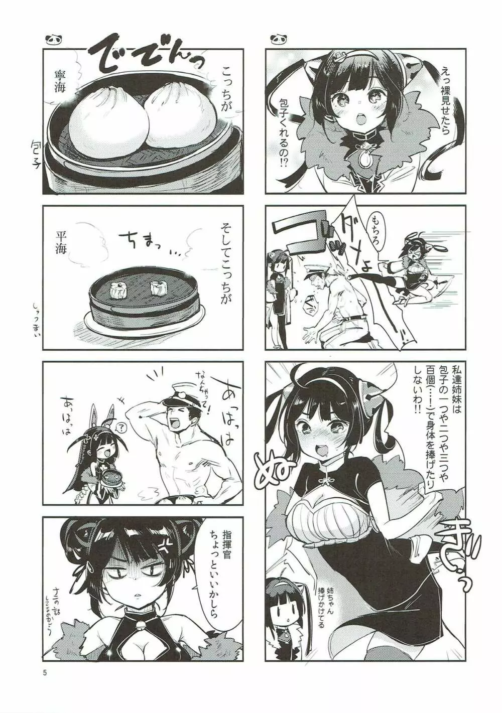 大変！指揮官の寧寧が平平！ - page4