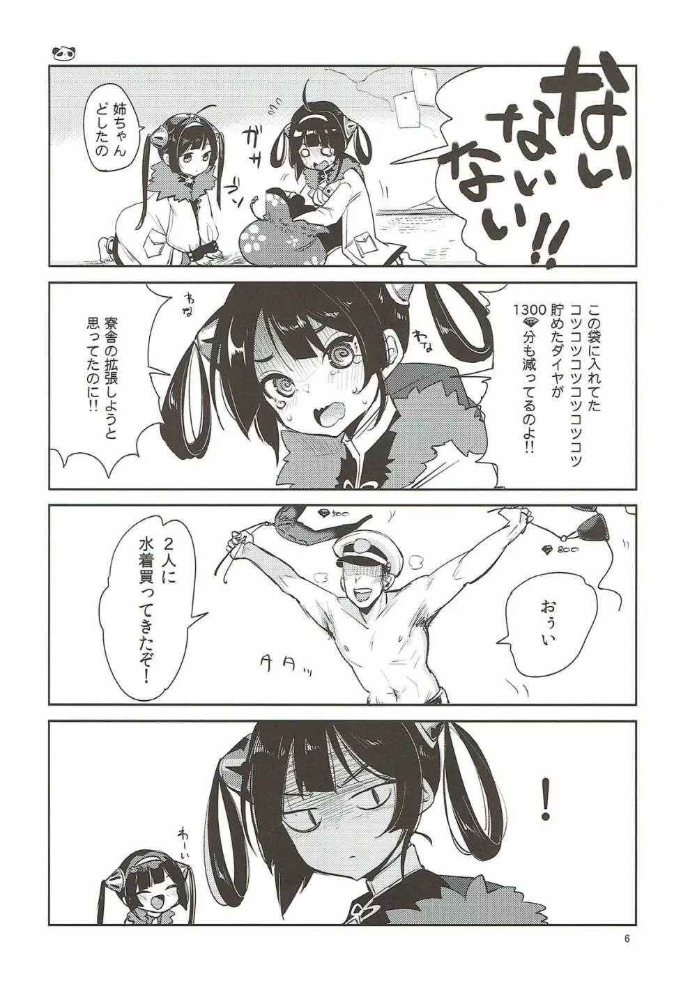 大変！指揮官の寧寧が平平！ - page5