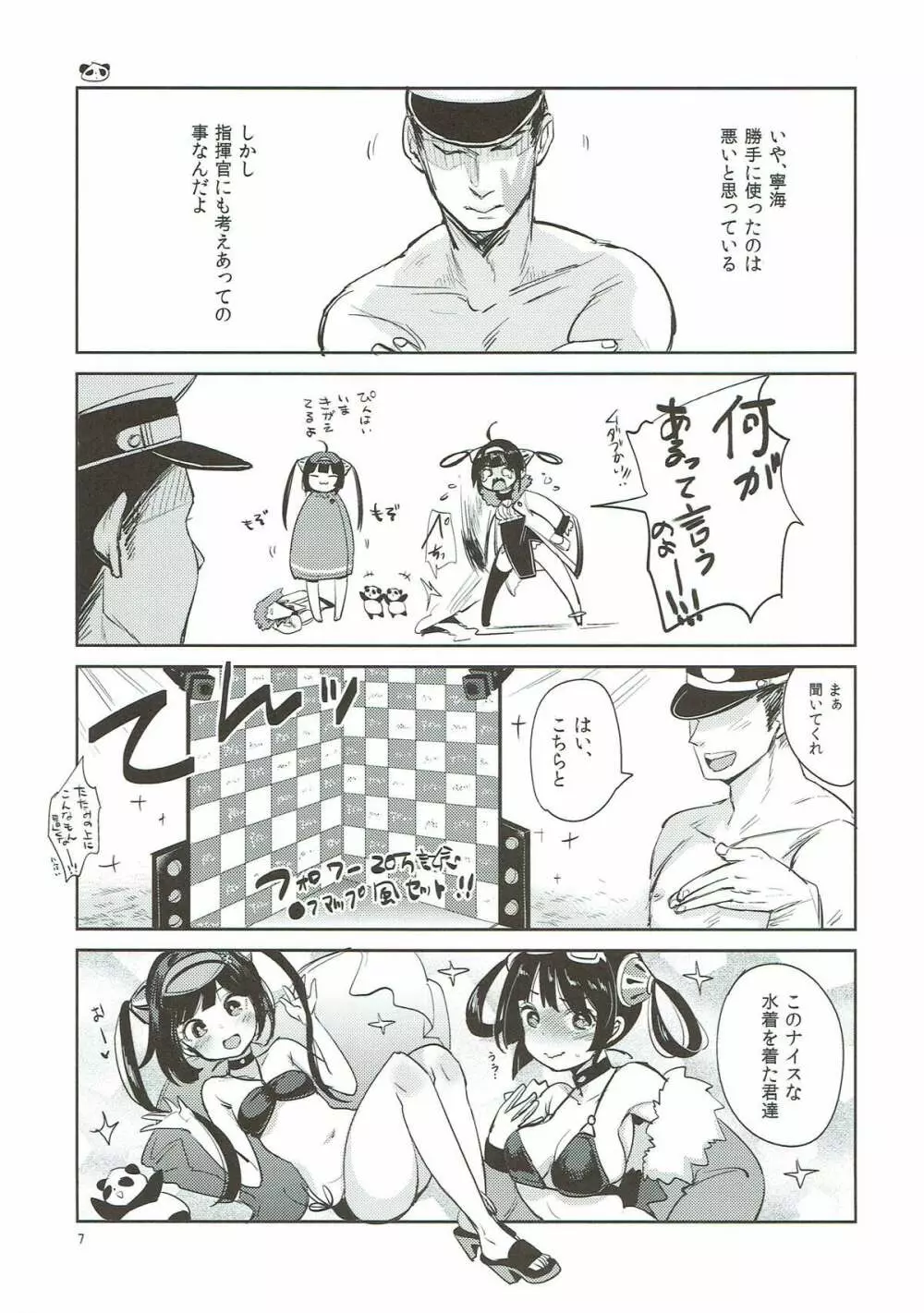 大変！指揮官の寧寧が平平！ - page6
