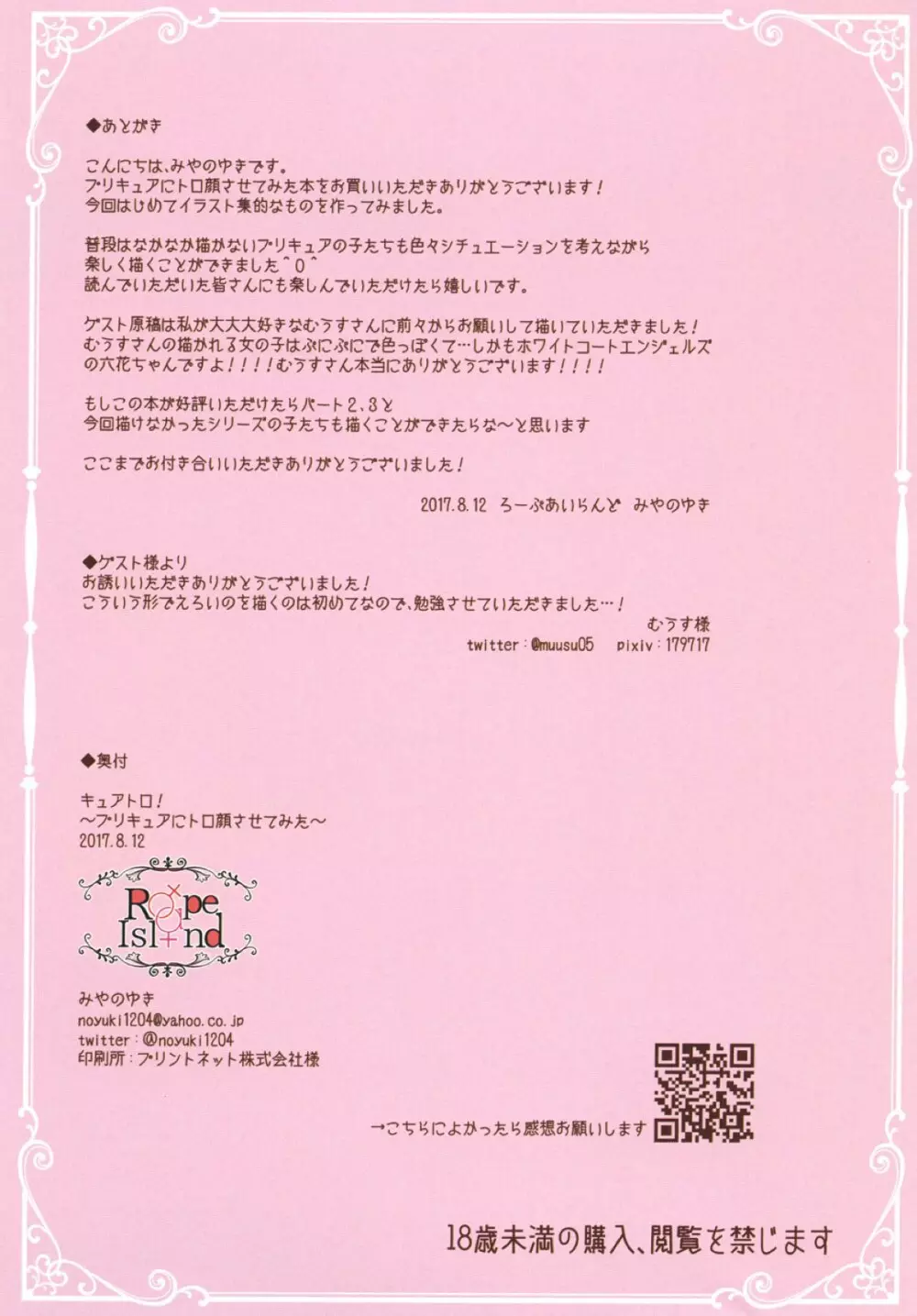キュアトロ! ~プリキュアにトロ顔させてみた~ - page15