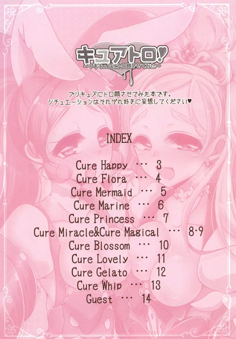 キュアトロ! ~プリキュアにトロ顔させてみた~ - page2