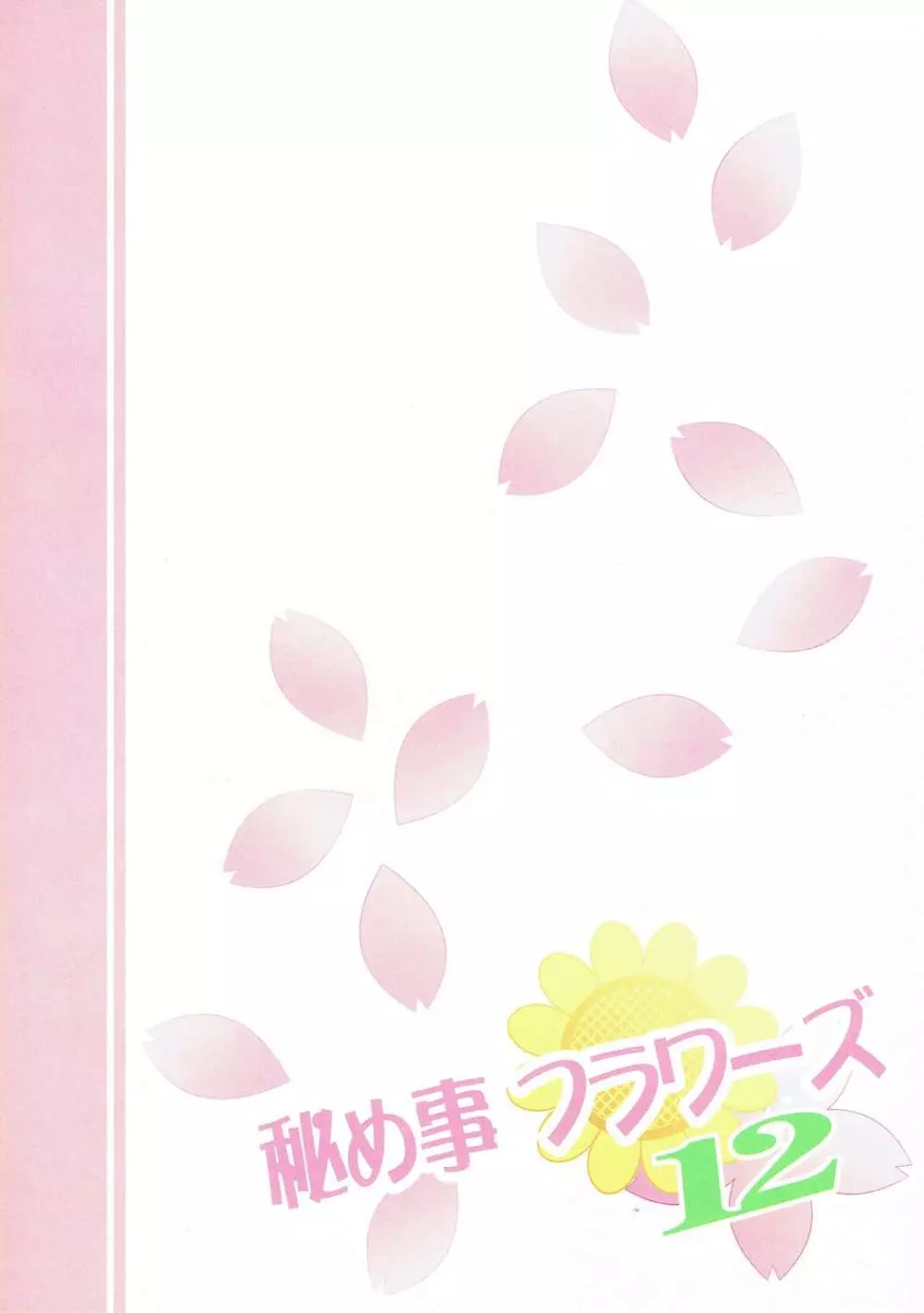 秘め事フラワーズ12 - page14