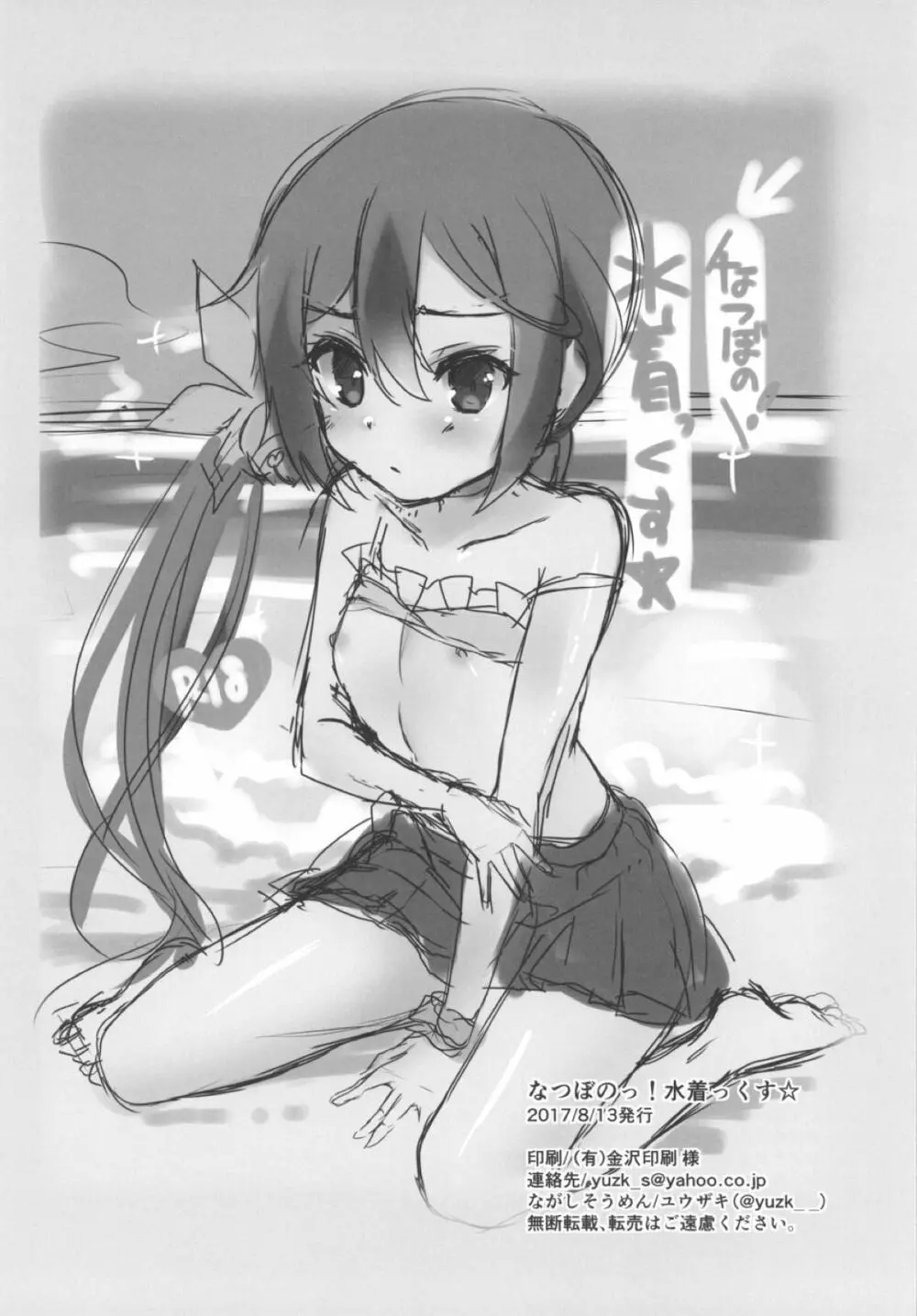 なつぼのっ!水着っくす☆ - page18
